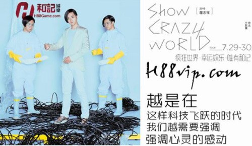 娱乐圈正能量之光 和记娱乐牵手罗志祥演唱会