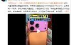 iPhone 17遭集体投诉：星宇橙版使用一个月褪为粉色