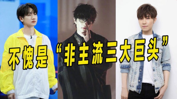 当非主流三巨头化身唱作人，捧红无数网红，各个都是爆款制造机