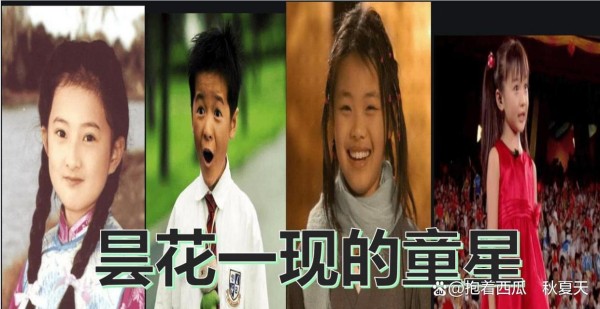 盘点那些昙花一现的童星,你觉得出名要趁早?还是厚积薄发好?
