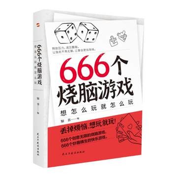 666个烧脑游戏想怎么玩就怎么玩正版书丢掉烦恼想玩就玩明星大侦探对综艺同款释放压力的创意无限写作游戏逻辑思维训练书