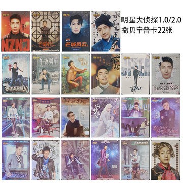 撒贝宁单人合集正版小卡 明星大侦探综艺小卡35包邮