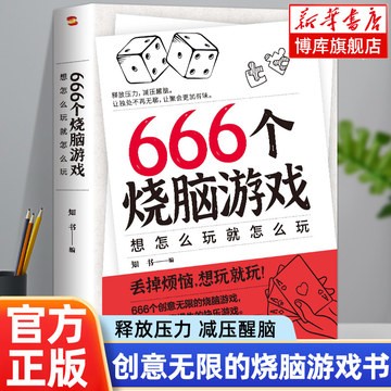 正版 666个烧脑游戏:想怎么玩就怎么玩 《密室大逃脱》《明星大侦探》等热门综艺同款随时随地想玩就玩释放压力解压醒脑书籍