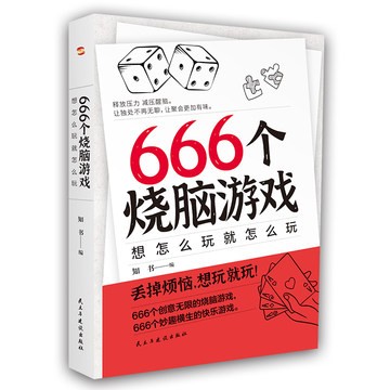 当当网 666个烧脑游戏:想怎么玩就怎么玩(《密室大逃脱》《明星大侦探》《对》综艺同款，随时随地，想玩就玩的快