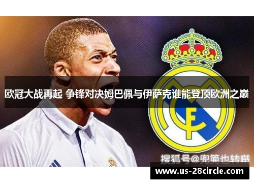欧冠大战再起 争锋对决姆巴佩与伊萨克谁能登顶欧洲之巅