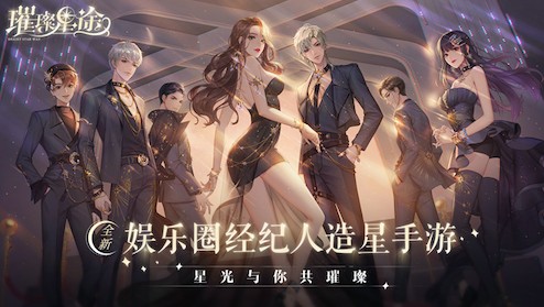 《璀璨星途》体验金牌经纪的造星日常