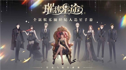 璀璨星途代号经纪人APP下载安装