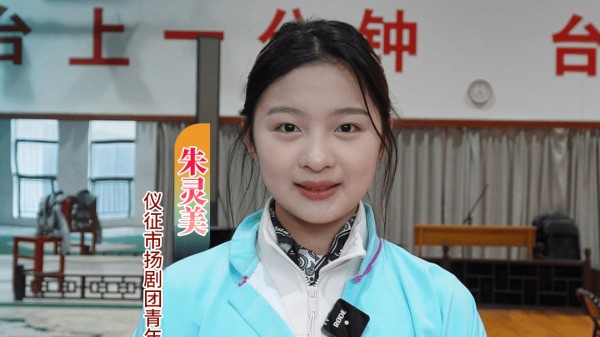 感恩奋进·小家暖 大国兴|19岁武旦“接棒”扬剧:让观众看看我们“05后”的能耐