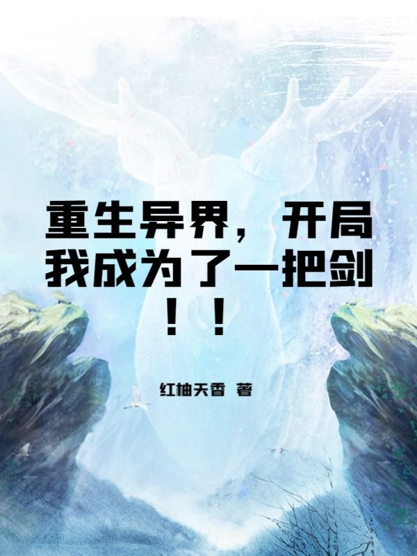 重生异界，开局我成为了一把剑！！