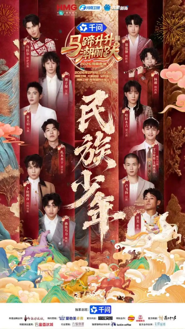 匠心重塑民族美学:COMISTUDIO造型团队倾力打造 2026 河南春晚《天籁与少年》视