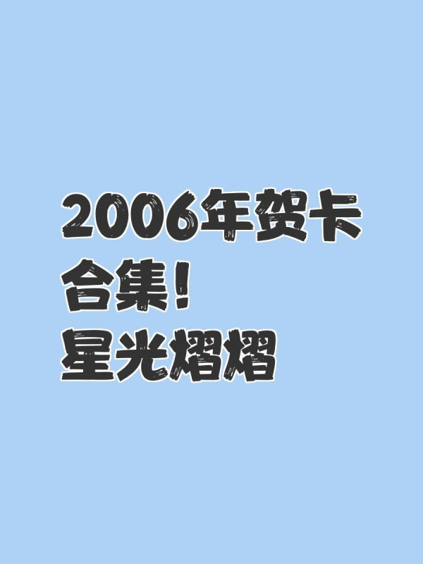 2006年贺卡合集！星光熠熠✨