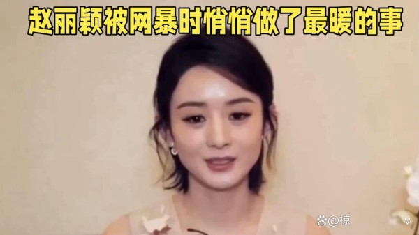 被网暴时沉默的赵丽颖,悄悄做了最暖的事