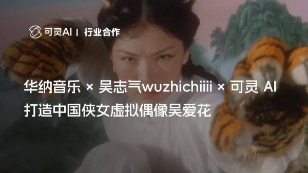 虚拟偶像吴爱花签约华纳，武侠说唱开启新纪元