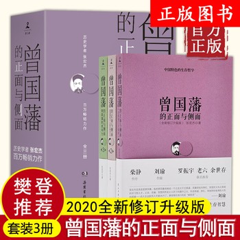 曾国藩的正面与侧面全3册 张宏杰著 曾国潘家训家书冰鉴传记全书全集中国历史名人传记书籍书排行榜 