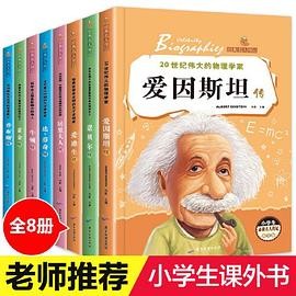 经典名人传记全8册