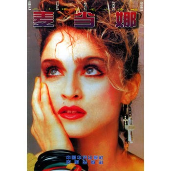 麦当娜：世纪的回溯.20世纪名人传略 