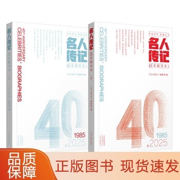 【】《名人传记》40年精华本 采撷四十载精彩华章 汲取名人生命力量 人物传记 河南文艺出版社 正版 可开发票，保证正版