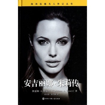 安吉丽娜·朱莉传(精)/格林伍德名人传记丛书 
