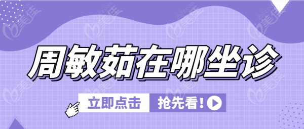 周敏茹在哪坐诊