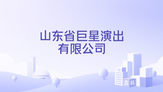 山东省巨星演出有限公司