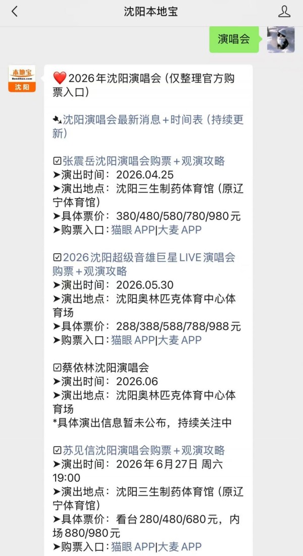 2026沈阳演唱会时间表（持续更新）