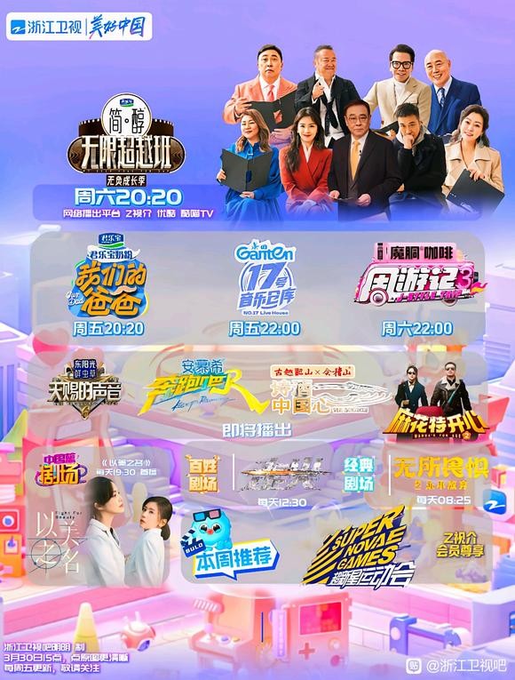 【中国蓝】“综”有美好，一路焕新【浙江卫视吧】