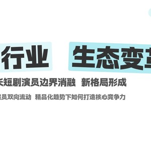 2026 短剧演员生态进化论:长短剧互融下的竞争与破局
