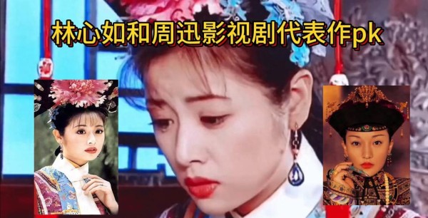 林心如、周迅影视佳作对比,谁更堪称影视女皇