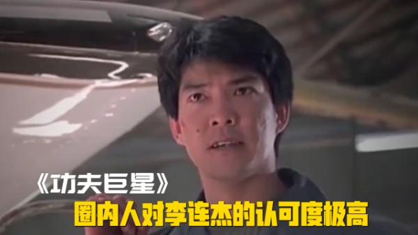 《功夫巨星》圈内人对李连杰的认可度极高，连成龙都赞赏他的功夫