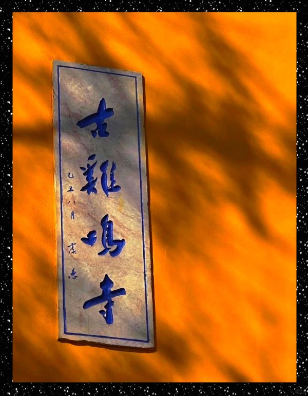 鸡鸣寺攻略!免票许愿全解析 南京鸡鸣寺旅游攻略|附鸡鸣寺地图 【 入寺须知】 入寺需购票,票价为10元/人。电子票和纸质票入口不同,纸质票入口在电子票入口旁边,都在鸡鸣寺南门,不要走错哦。 寺庙为单行道,南门只进不出,北门只出不进,按照寺庙里的指示牌走即可。 禁止对佛像拍照。 不踩门槛。 珠串戴左手。 注意穿着,最好不要穿墨镜、帽子或短裙。 凭票可领取三支香(免票人员除外)。 寺庙里有很多阶梯,建议穿方便走路的平底鞋。 【 开放时间】 开放时间为7:00