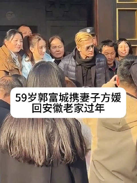 59岁郭富城携妻子方媛回安徽老家过年…