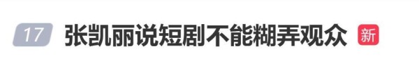 张凯丽说短剧不能糊弄观众：观众的眼睛是雪亮的，他们观看大量短剧后，会分清糟粕与精华