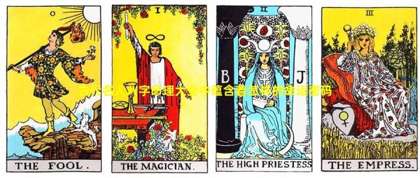 古代名人八字命理大全中蕴含着怎样的命运密码