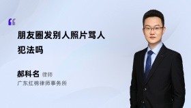 朋友圈发别人照片骂人犯法吗