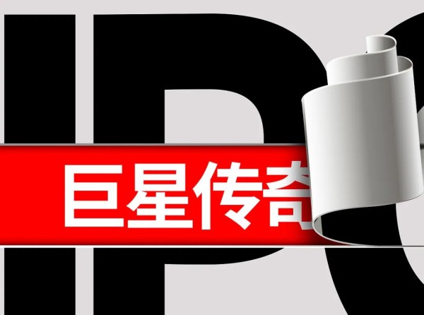 巨星传奇离奇撤回IPO或因认购不足   绑定周杰伦难阻魔胴咖啡收入连降逾30%