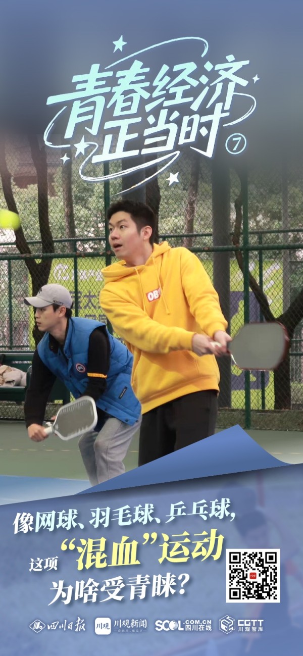 既像网球，又像乒乓球，这项“混血”运动为啥受青睐？丨青春经济正当时⑦