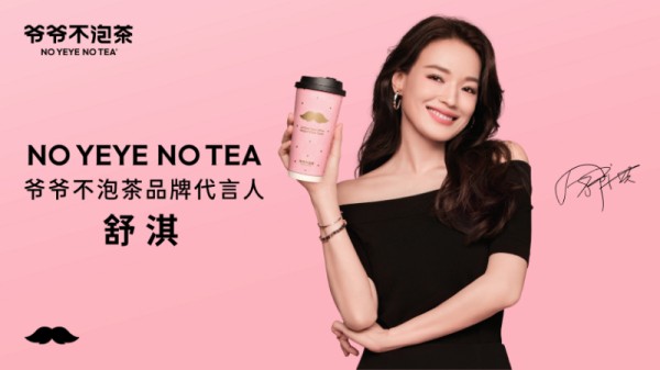 舒淇代言“爷爷不泡茶” 新茶饮品牌打响晋升潮牌第一枪