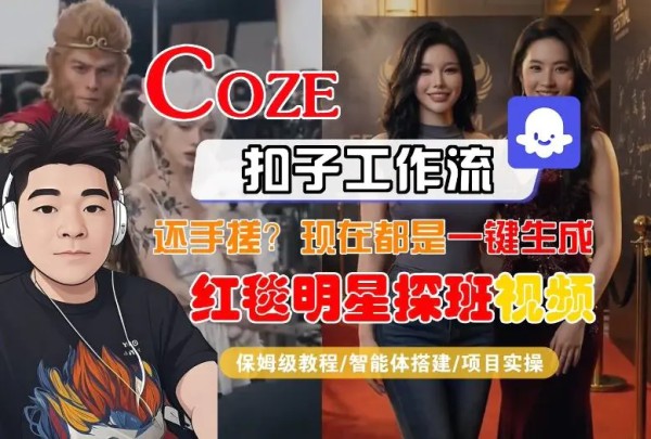 Coze智能体工作流一键生成“红毯明星探班合影“短视频 全流程保姆级教学