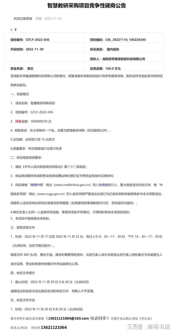 =智慧教研采购项目竞争性磋商公告