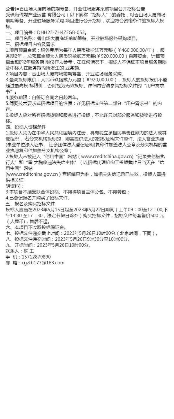 公告]=香山场大厦商场前期筹备、开业驻场服务采购项目公开招标