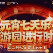 沉浸式游园与艺人欢乐互动 湖南卫视芒果TV元宵喜乐会将举行