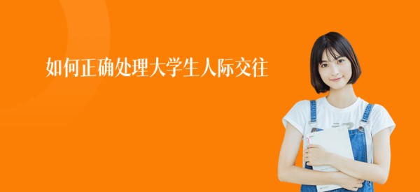 如何正确处理大学生人际交往