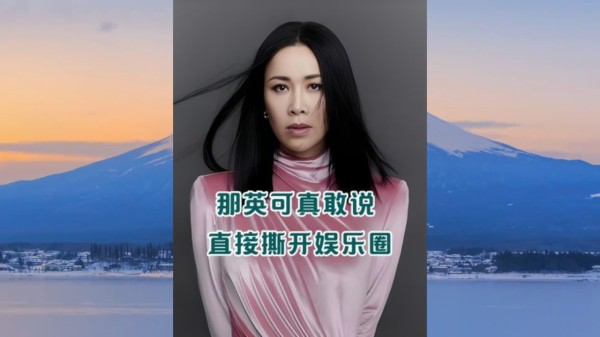 那英的直言直语，啪啪打脸各路明星的人情世故《人际交往》