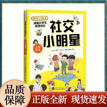 社交小明星：人际交往——蝴蝶的蜕变：漫画小学生心理成长 