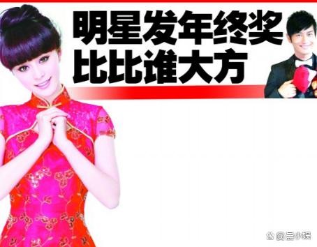 明星年终奖揭秘：老板豪掷30万，我只有1万！