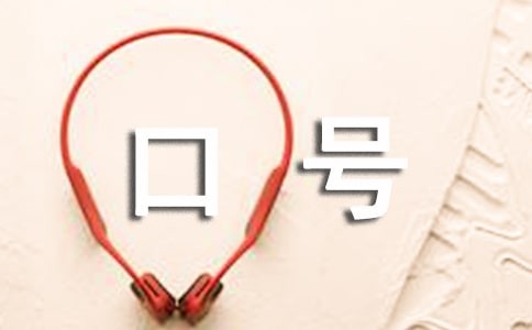 比较搞笑幽默的口号（精选110句）