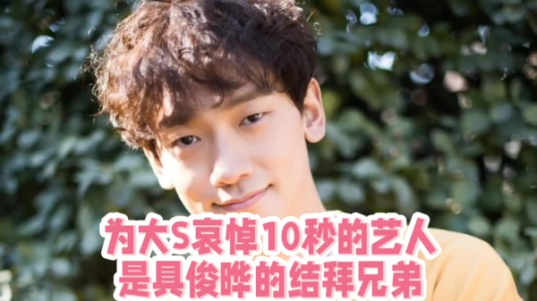万万没想到，为大S哀悼10秒的韩国艺人，居然是具俊晔结拜兄弟