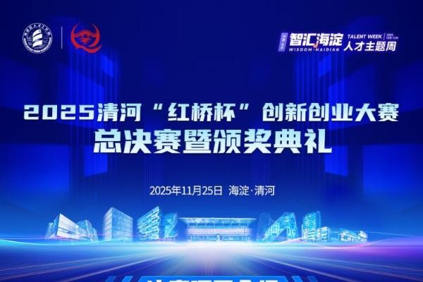 智汇清河 创见未来 2025清河“红桥杯”创新创业大赛总决赛11月25日巅峰启幕