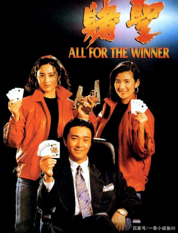 周星驰系列电影——《赌圣》，从“星仔”到“星爷”的转变