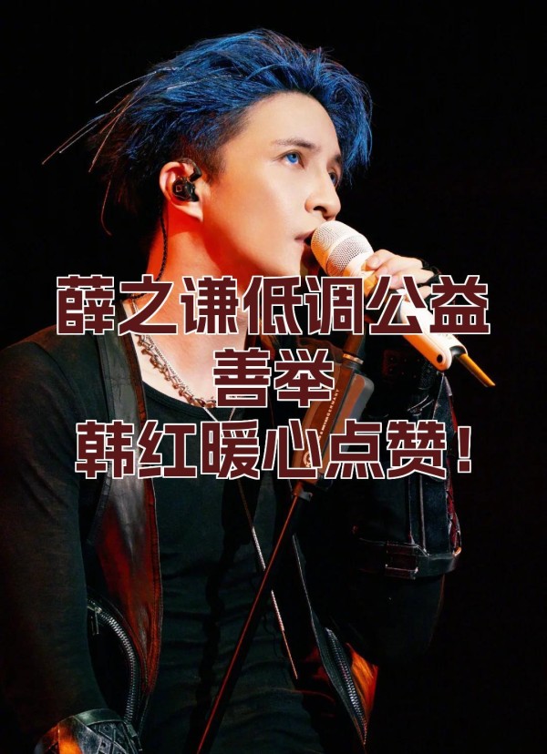 张杰陷“身边人”倒戈危机？薛之谦“江湖义气”人设赢麻了！